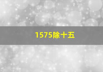 1575除十五