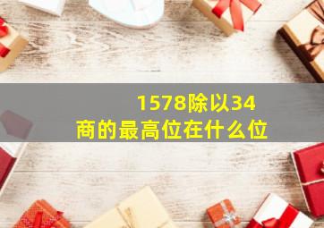 1578除以34商的最高位在什么位