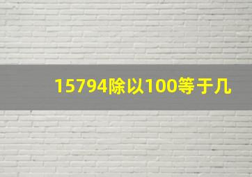 15794除以100等于几