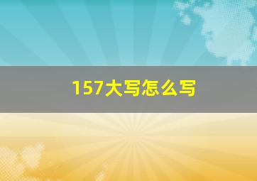 157大写怎么写