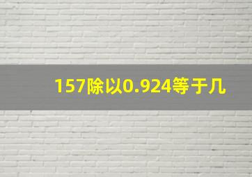 157除以0.924等于几