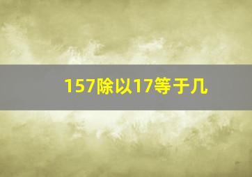 157除以17等于几