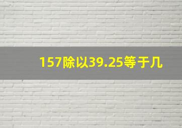 157除以39.25等于几