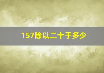 157除以二十于多少