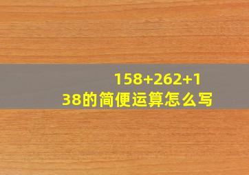 158+262+138的简便运算怎么写