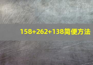 158+262+138简便方法