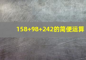 158+98+242的简便运算