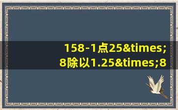 158-1点25×8除以1.25×8等于几