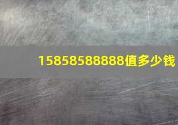 15858588888值多少钱