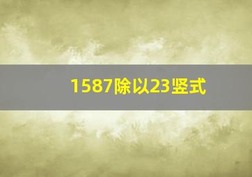 1587除以23竖式