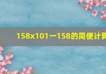 158x101一158的简便计算