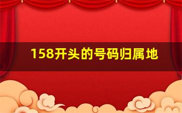 158开头的号码归属地