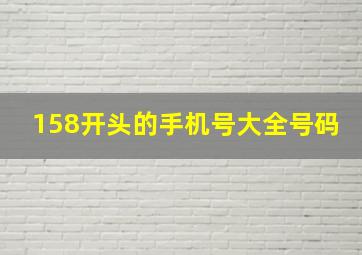 158开头的手机号大全号码