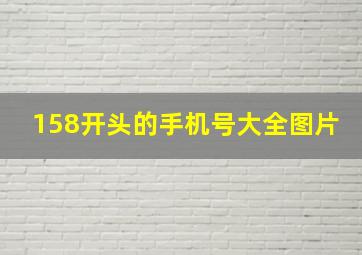 158开头的手机号大全图片