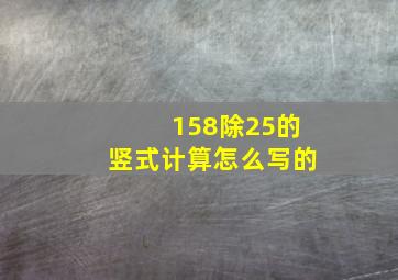 158除25的竖式计算怎么写的