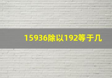 15936除以192等于几