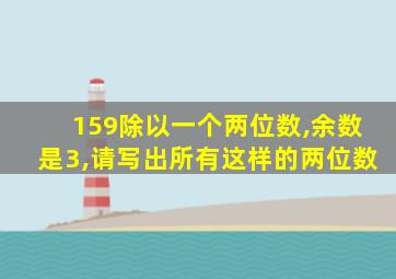 159除以一个两位数,余数是3,请写出所有这样的两位数