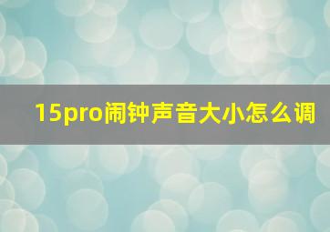 15pro闹钟声音大小怎么调