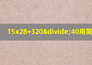 15x28+320÷40用简便运算