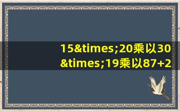 15×20乘以30×19乘以87+26等于几