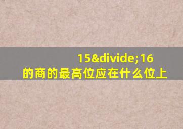 15÷16的商的最高位应在什么位上