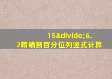 15÷6.2精确到百分位列竖式计算