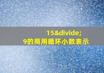 15÷9的商用循环小数表示