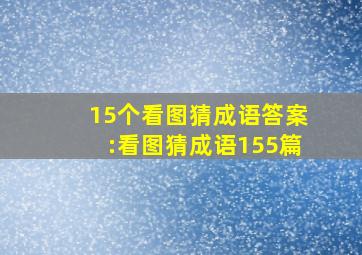 15个看图猜成语答案:看图猜成语155篇