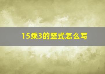 15乘3的竖式怎么写