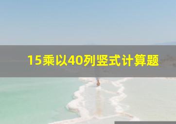 15乘以40列竖式计算题