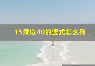 15乘以40的竖式怎么列