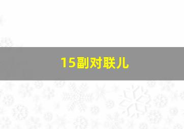 15副对联儿