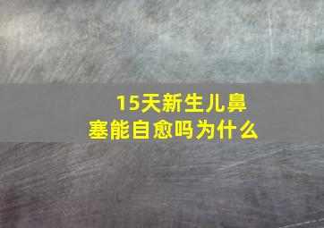 15天新生儿鼻塞能自愈吗为什么