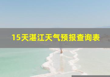 15天湛江天气预报查询表