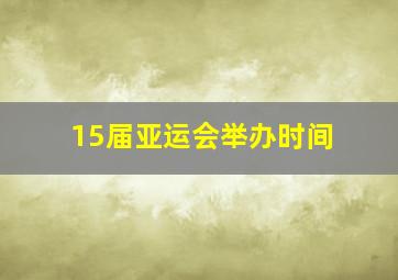 15届亚运会举办时间