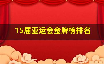 15届亚运会金牌榜排名