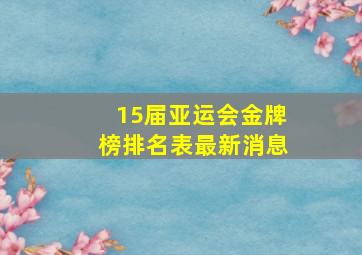 15届亚运会金牌榜排名表最新消息