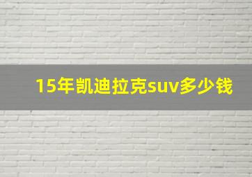 15年凯迪拉克suv多少钱