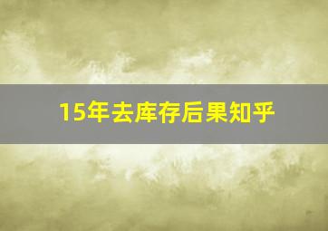 15年去库存后果知乎