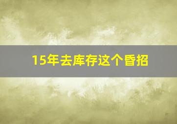 15年去库存这个昏招