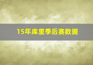 15年库里季后赛数据