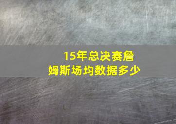 15年总决赛詹姆斯场均数据多少