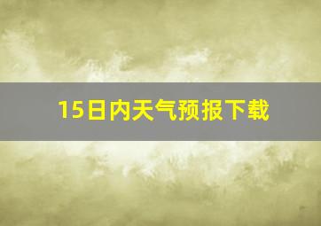 15日内天气预报下载