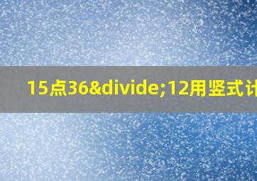 15点36÷12用竖式计算