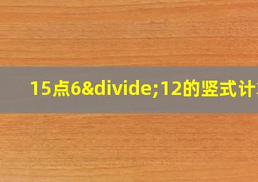 15点6÷12的竖式计算