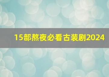 15部熬夜必看古装剧2024