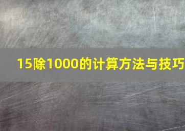 15除1000的计算方法与技巧