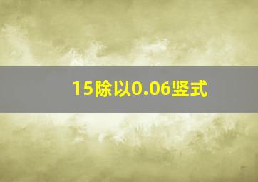 15除以0.06竖式