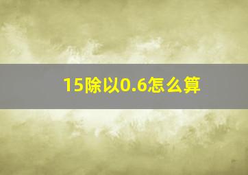 15除以0.6怎么算