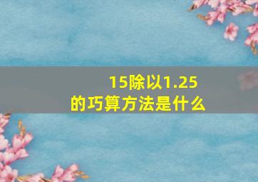 15除以1.25的巧算方法是什么